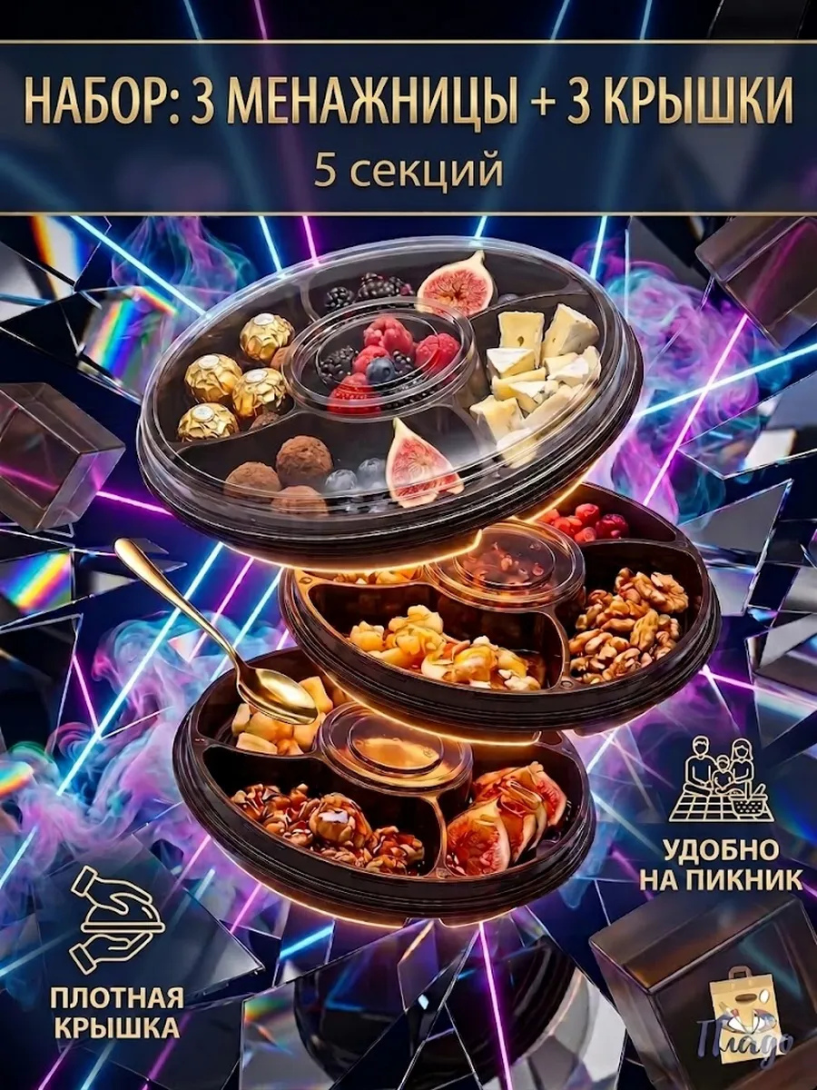 Менажница с крышкой 3шт
