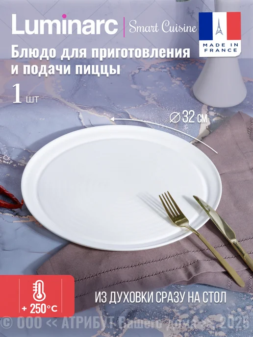 LUMINARC Блюдо для приготовления и подачи пиццы 32см, белый