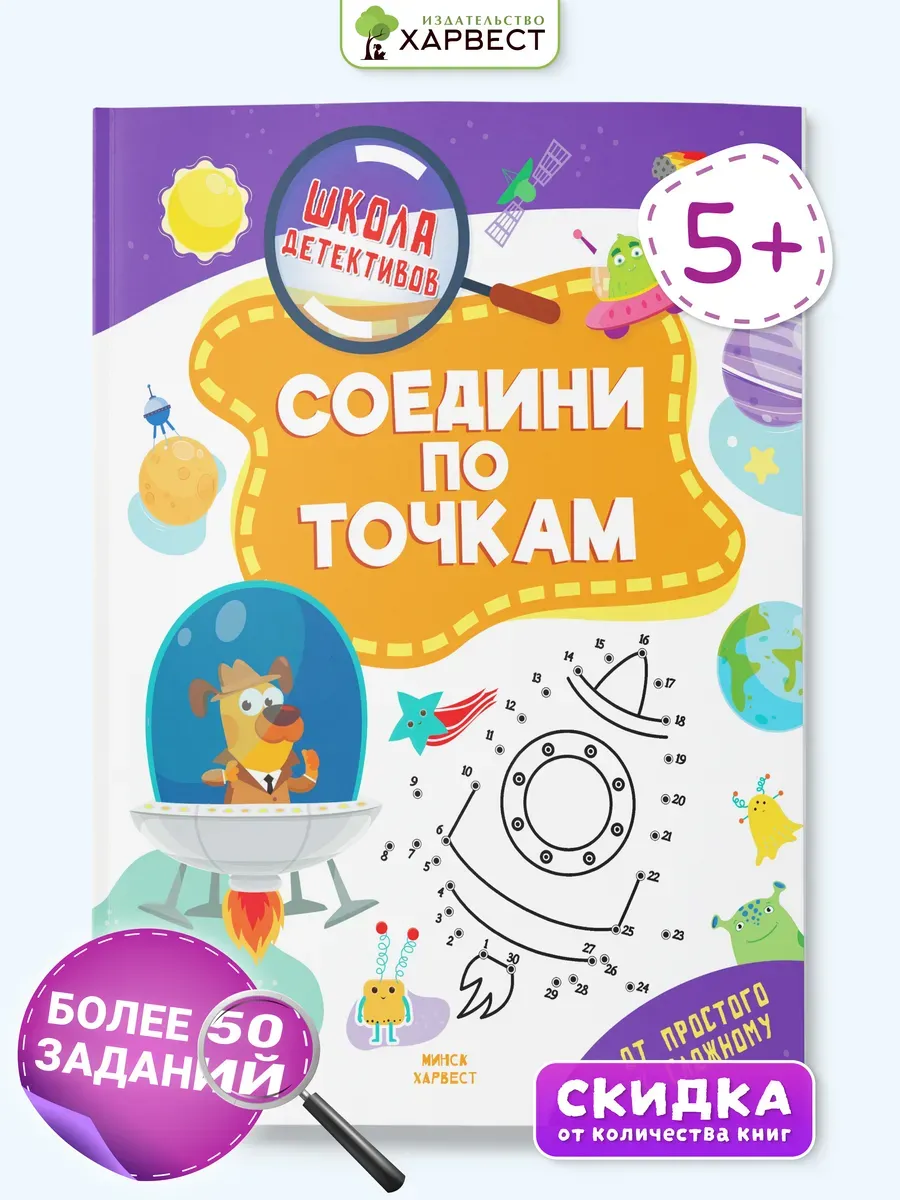 Книга для детей с заданиями Соедини по точкам