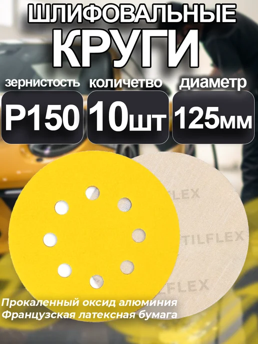 TILFLEX Круг шлифовальный на липучке P150 - 10шт (125мм), 10 шт