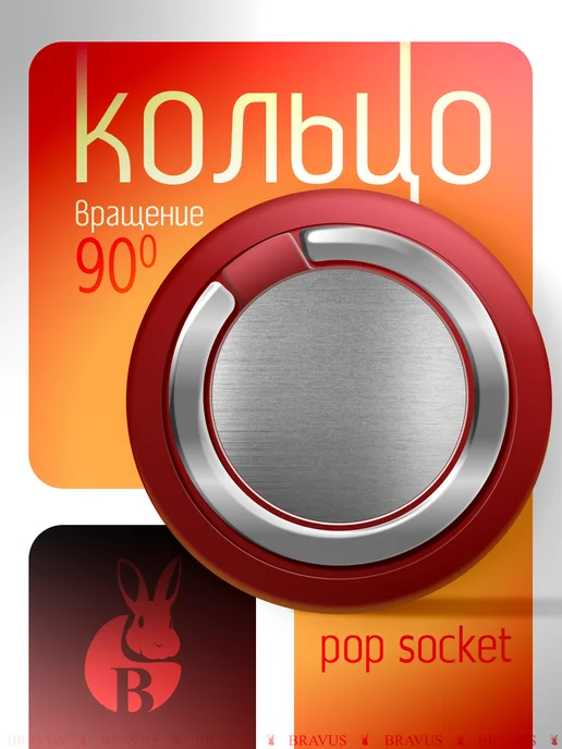 Bravus Кольцо держатель для телефона подставка поп сокет на палец, красный
