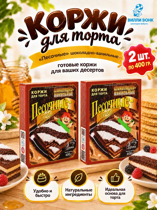 черока Коржи Песочные шоколадно-ванильные 2 шт. по 400 гр, 2 шт, 400 г