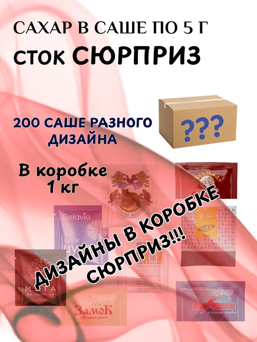 ПакСервисBY Сахар порционный "Сток-Сюрприз" 5г, 200шт, 5 г, 200 шт