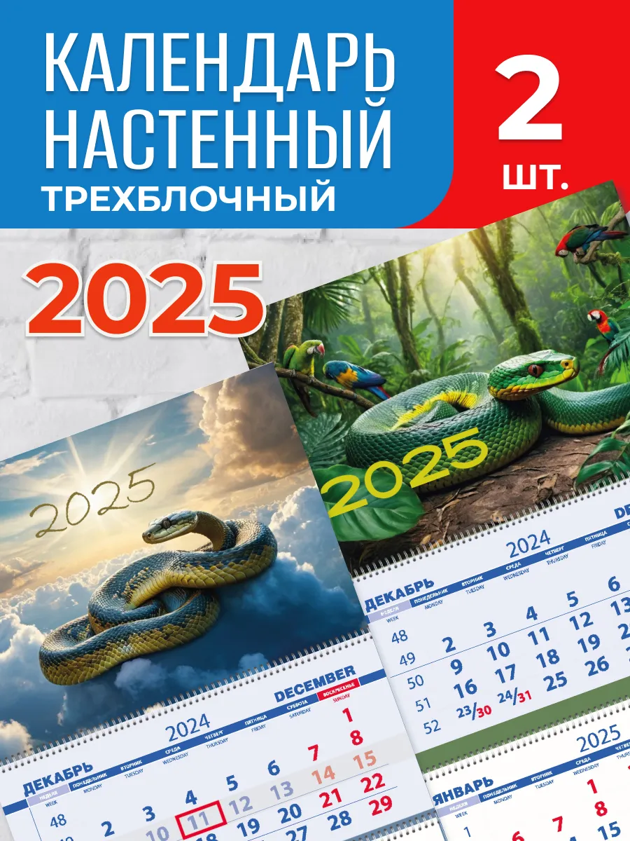 Календарь настенный трехблочный 2025 набор 2шт