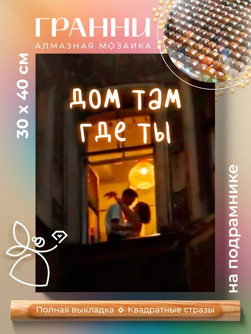 Гранни Алмазная мозаика на подрамнике 30х40 Любовь, 30x40
