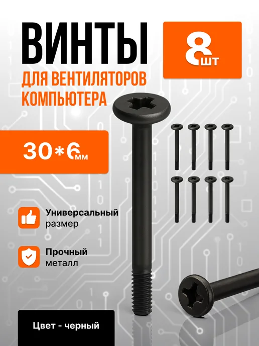 Длинные винты для вентиляторов компьютера 8шт, 8 шт