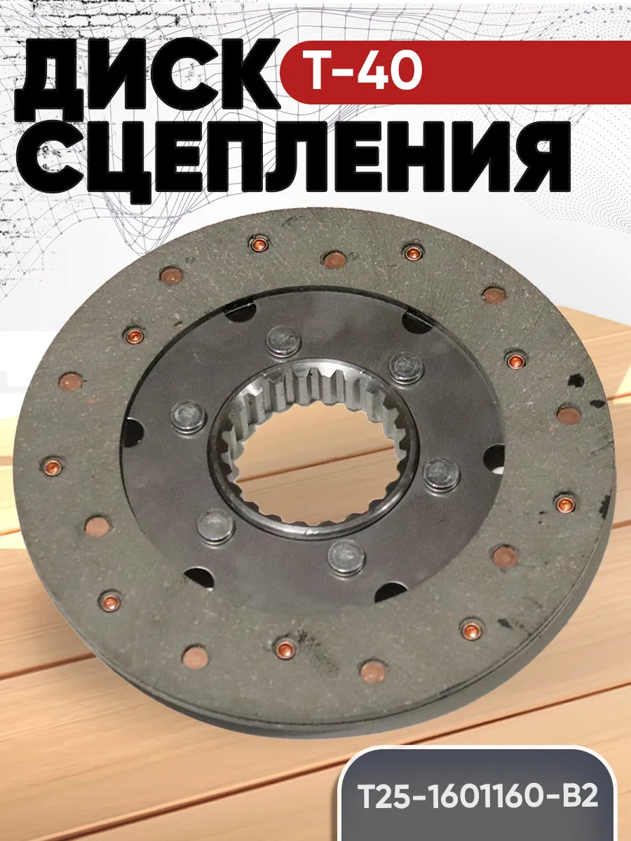 Диск сцепления ведомый Т-40 ВОМ Т25-1601160-В2