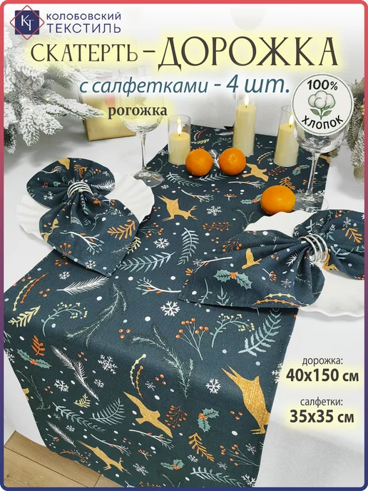 Колобовский текстиль Скатерть дорожка новогодняя на стол с салфетками набор, синий