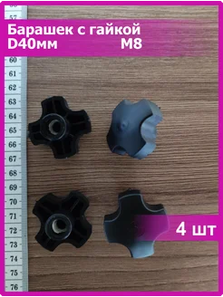 Барашек пластиковый D40 с гайкой м8 4 шт Vi&TiKreps 313343757 купить за 306 ₽ в интернет‑магазине Wildberries
