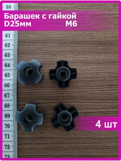 Барашек пластиковый D25 с гайкой м6 4 шт Vi&TiKreps 313343760 купить за 291 ₽ в интернет‑магазине Wildberries
