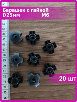Барашек пластиковый D25 с гайкой м6 20 шт Vi&TiKreps 313343762 купить за 671 ₽ в интернет‑магазине Wildberries