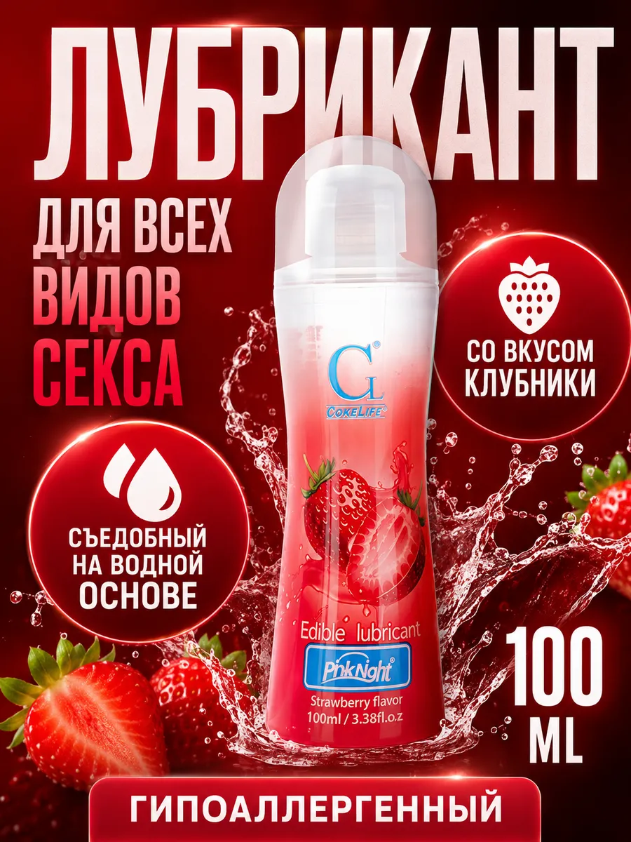 Лубрикант съедобный клубника 100 мл