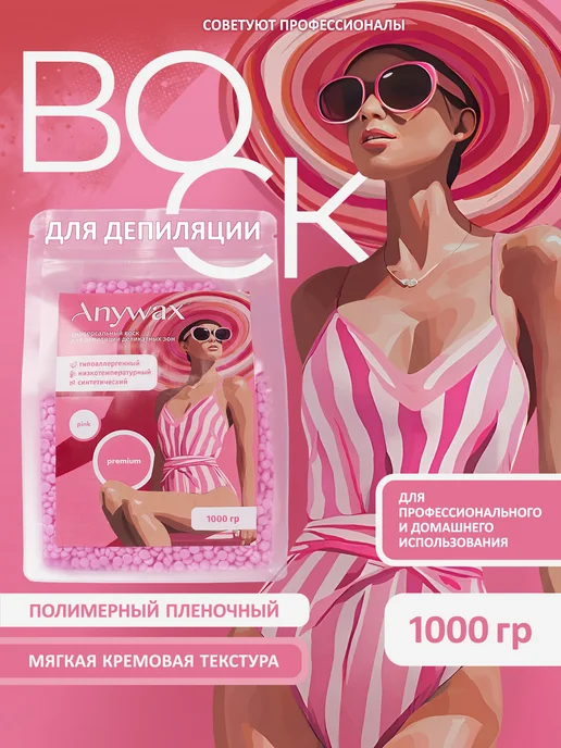 AnyWax Воск для депиляции Premium1000гр полимерный гранулы, 1 кг