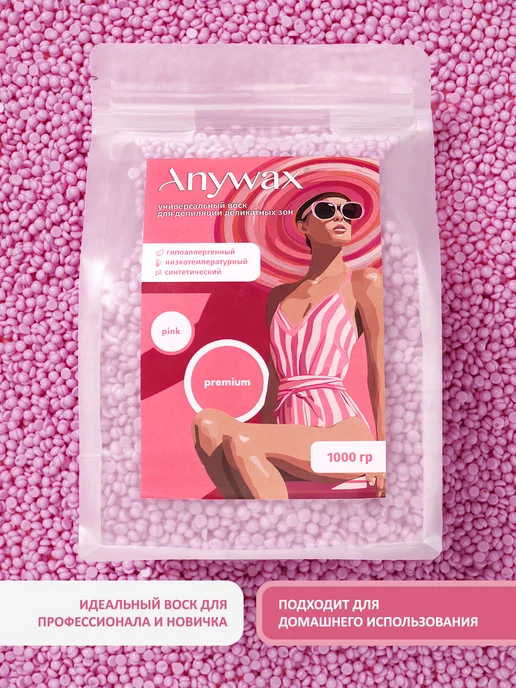 AnyWax Воск для депиляции Premium1000гр полимерный гранулы, 1 кг, фото 6