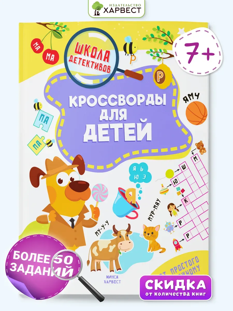 Детская книга с заданиями Кроссворды для детей