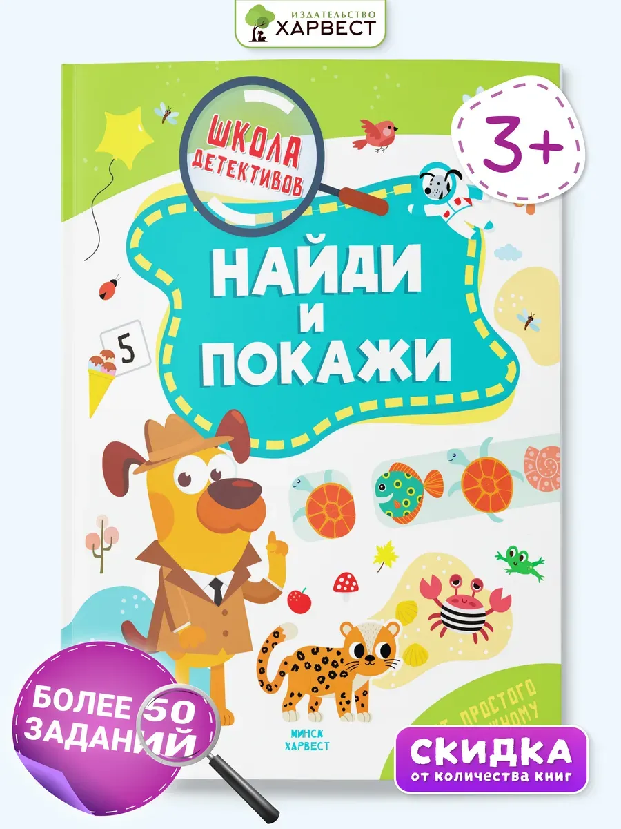 Развивающая книга для детей Найди и покажи