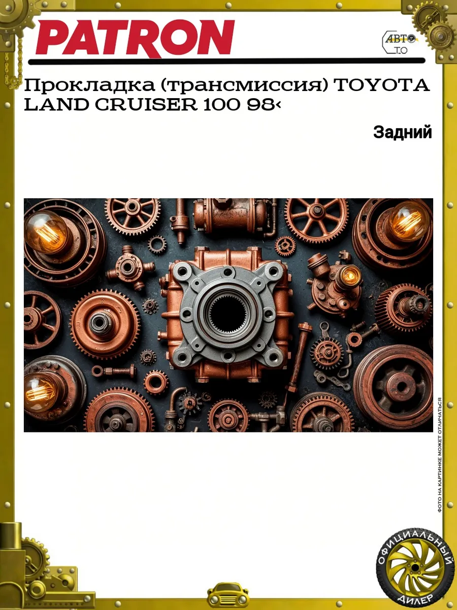 Прокладка (трансмиссия) TOYOTA LAND CRUISER 100 98>