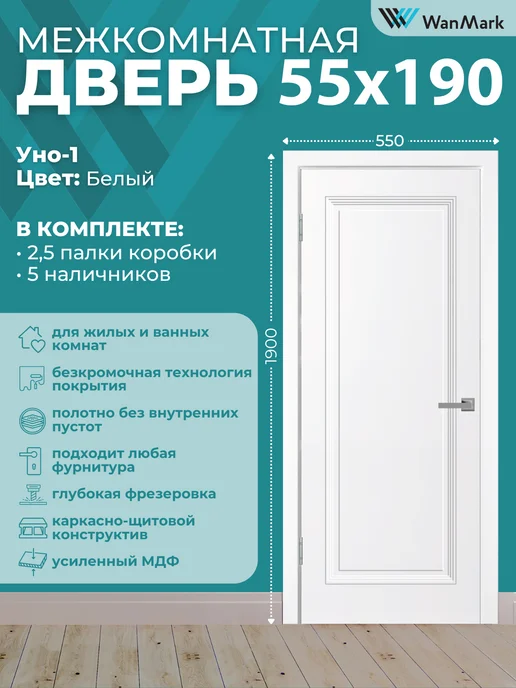 WanMark Дверь межкомнатная с коробкой 55 на 190, белый