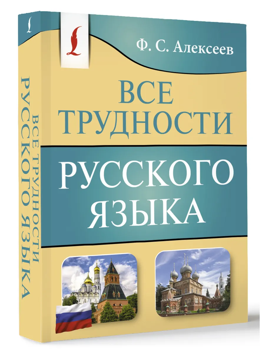 Все трудности русского языка