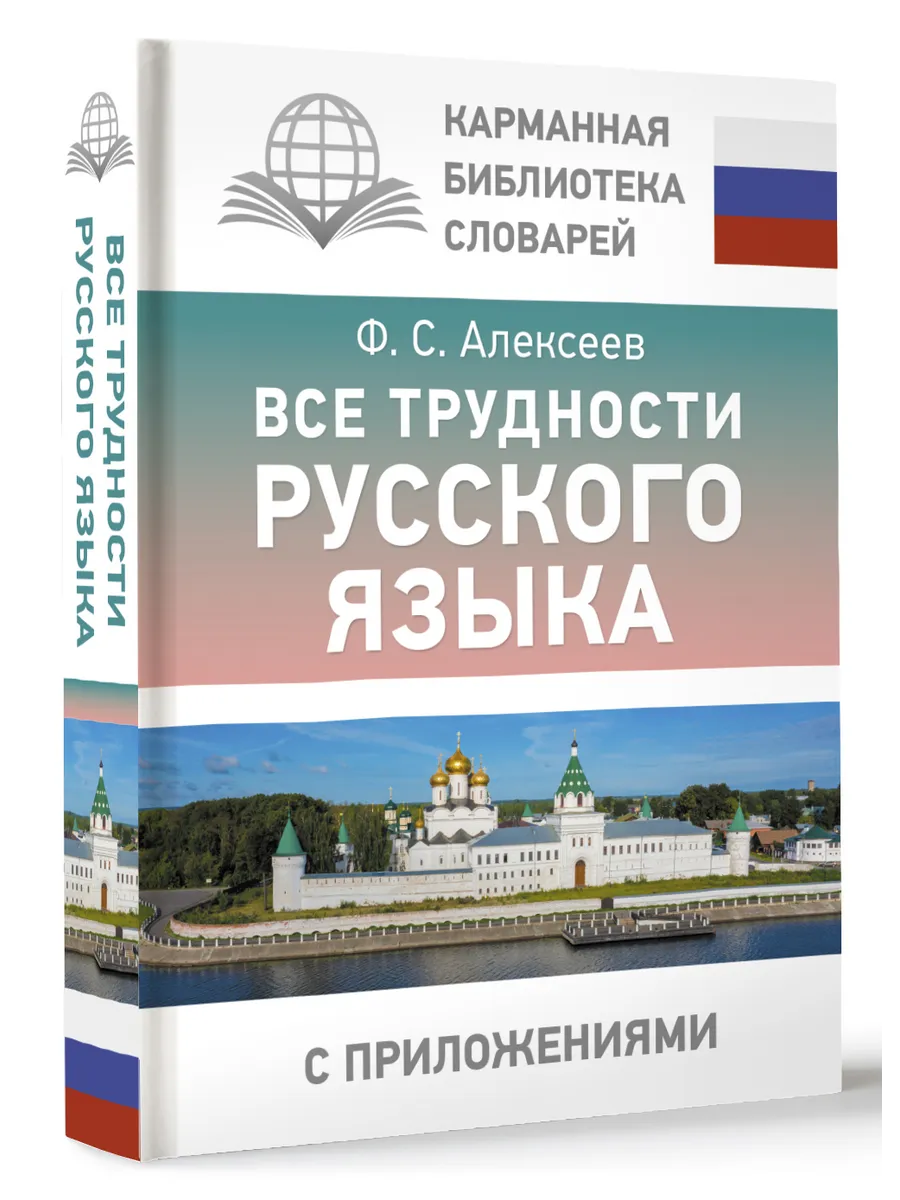 Все трудности русского языка