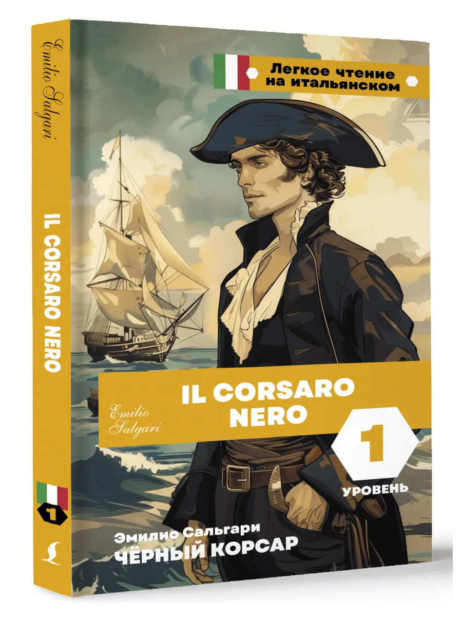 Чёрный корсар. Уровень 1 Il Corsaro Nero