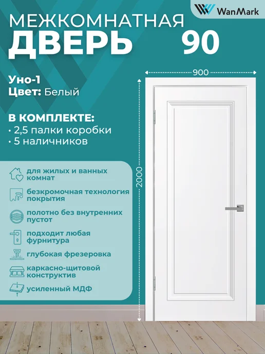 WanMark Дверь межкомнатная с коробкой 90 на 200, белый
