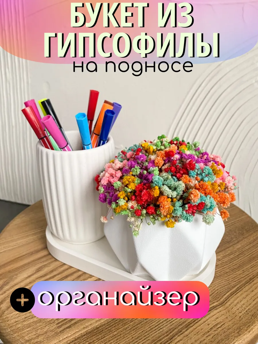 Букет из стабилизированной гипсофилы,поднос, органайзер