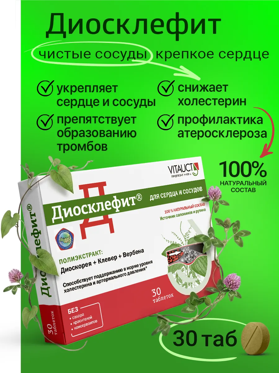 Диосклефит Витаукт для сердца и сосудов, 30 таблеток