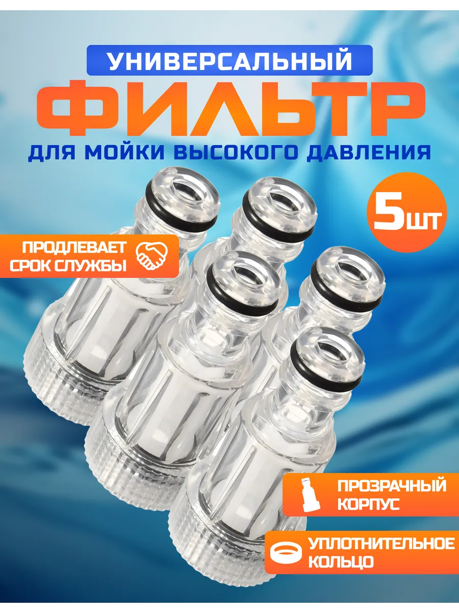 Фильтр для мойки высокого давления (керхер) мини универсал.