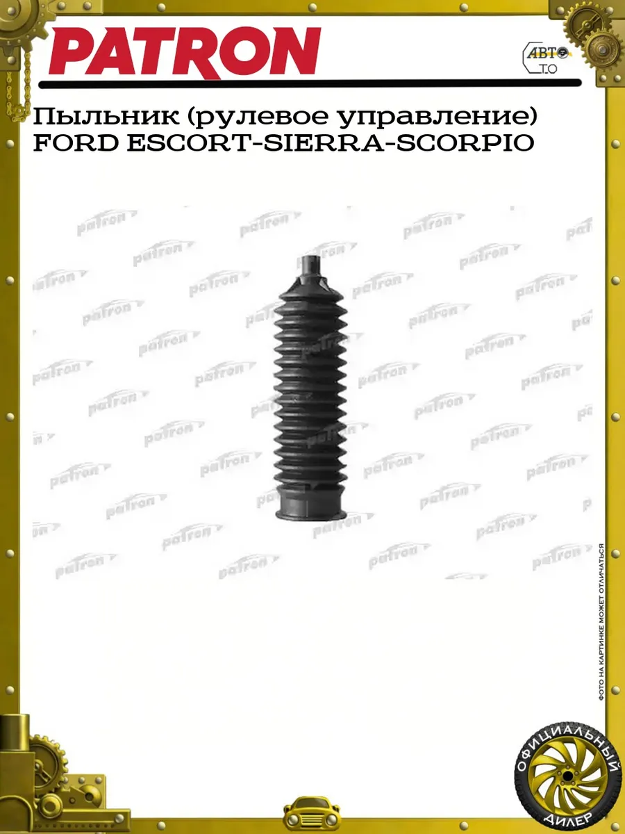Пыльник (рулевое управление) FORD ESCORT-SIERRA-SCORPIO