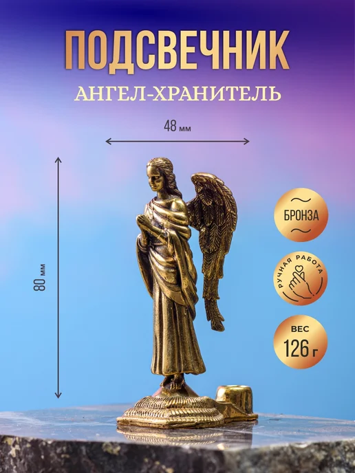 Иконослав Бронзовый подсвечник Ангел-Хранитель, желтый
