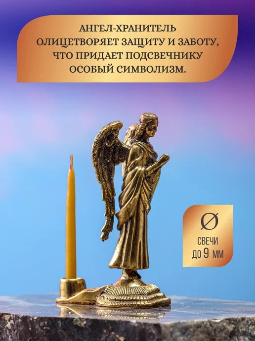 Иконослав Бронзовый подсвечник Ангел-Хранитель, желтый, фото 3