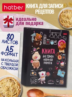 Книга для записи кулинарных рецептов Hatber 313407334 купить за 639 ₽ в интернет-магазине Wildberries