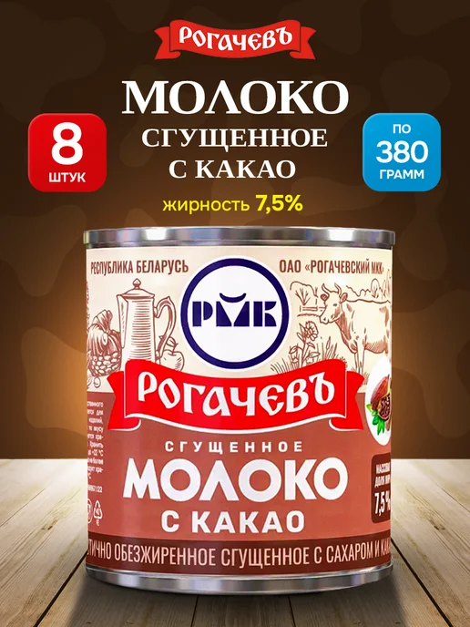 Рогачевъ Сгущенное молоко с какао - 4шт, 8 шт