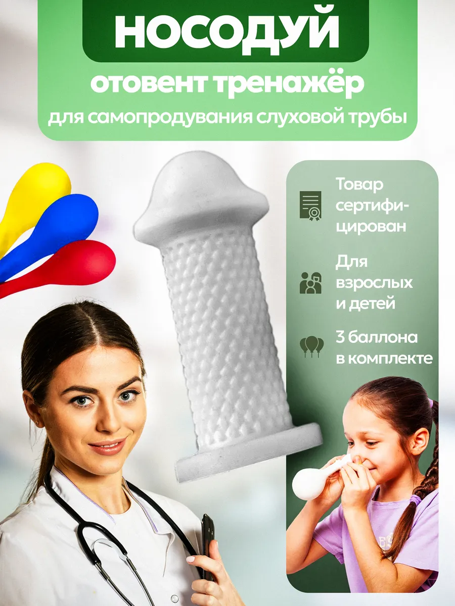 Носодуй отовент тренажер для самопродувания для детей