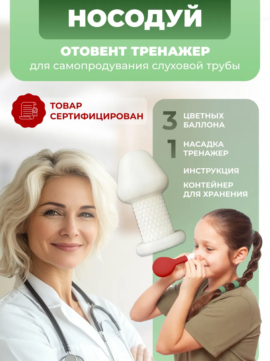 Носодуй отовент тренажер для самопродувания для детей