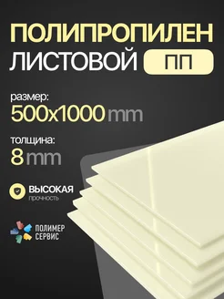 Полипропилен листовой 8 мм, натуральный, 500x1000 1 шт ПолимерСервис 313444301 купить за 1 853 ₽ в интернет‑магазине Wildberries