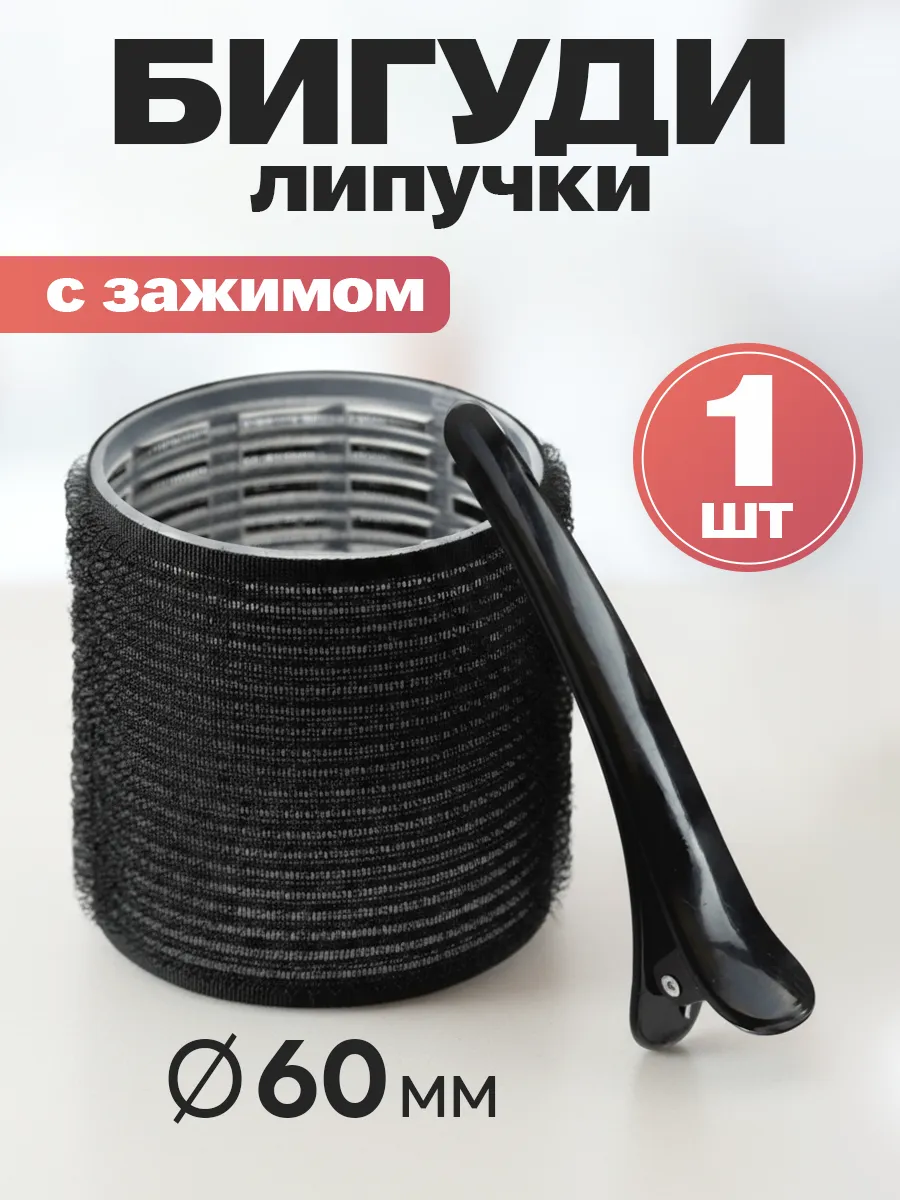 Бигуди для челки 1 шт с зажимом