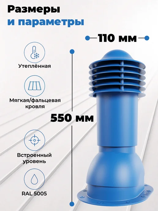 viotto Труба вентиляционная 110мм утеплённая для мягкой кровли 5005, синий, фото 2