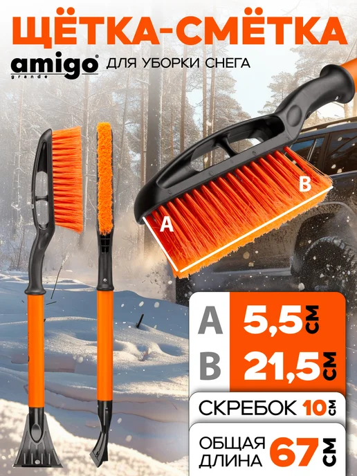 Amigo Grande Щетка для уборки снега 71066, черный, фото 2
