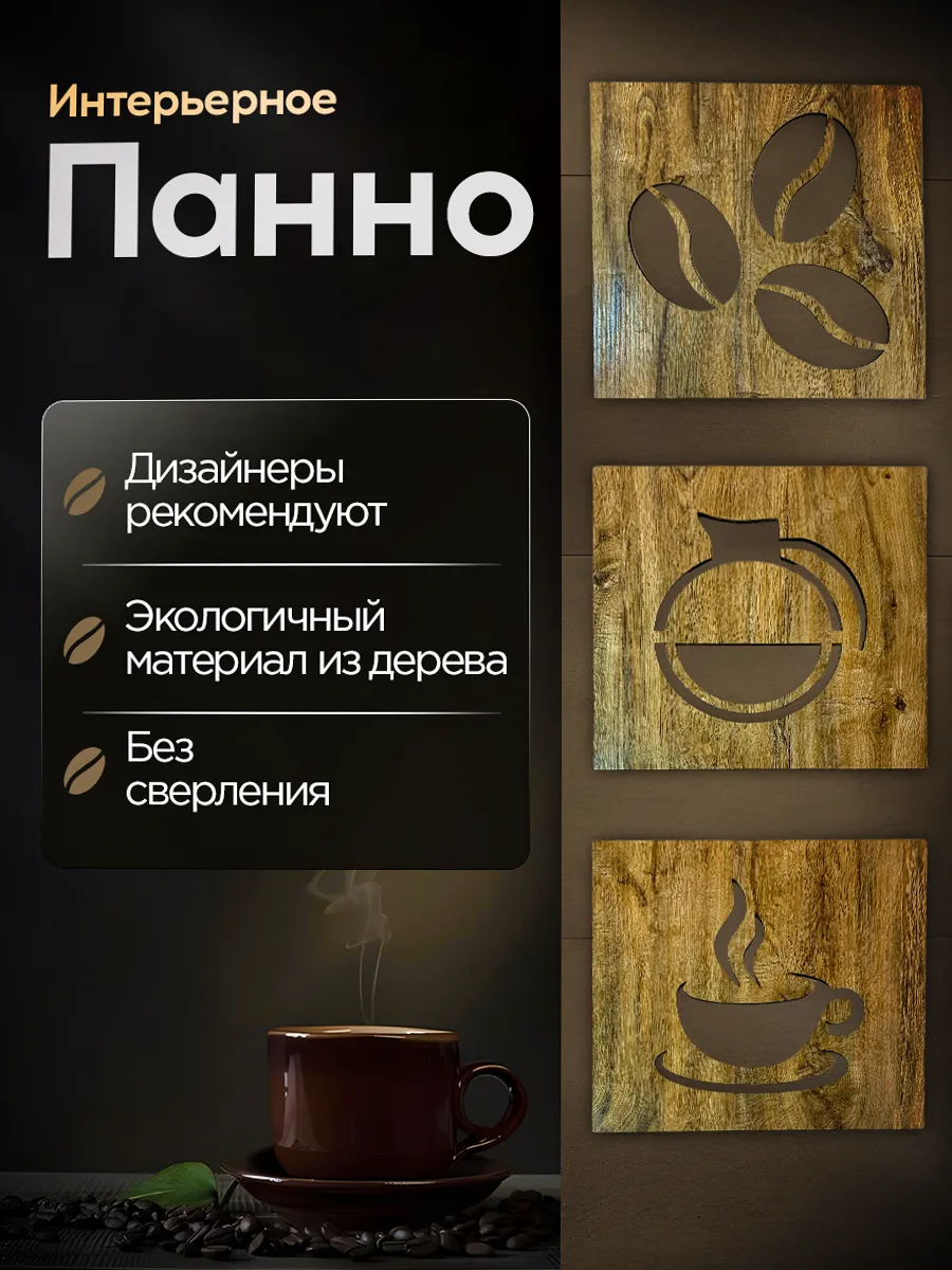 Декоративное панно на стену для интерьера кухни деревянное