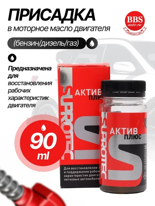 СУПРОТЕК Актив Плюс ДВС 90мл (бензин дизель газ) 122899, 90 мл