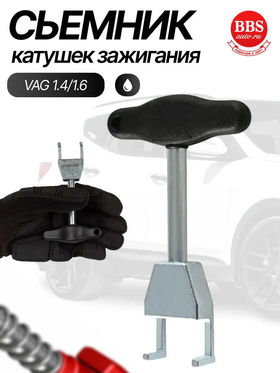 Съемник катушек зажигания АвтоDело VAG 1.4/1.6 40448 14947