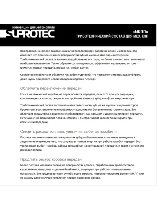 СУПРОТЕК Присадка Suprotec "МКПП" 100 мл. 240033, 100 мл, фото 5