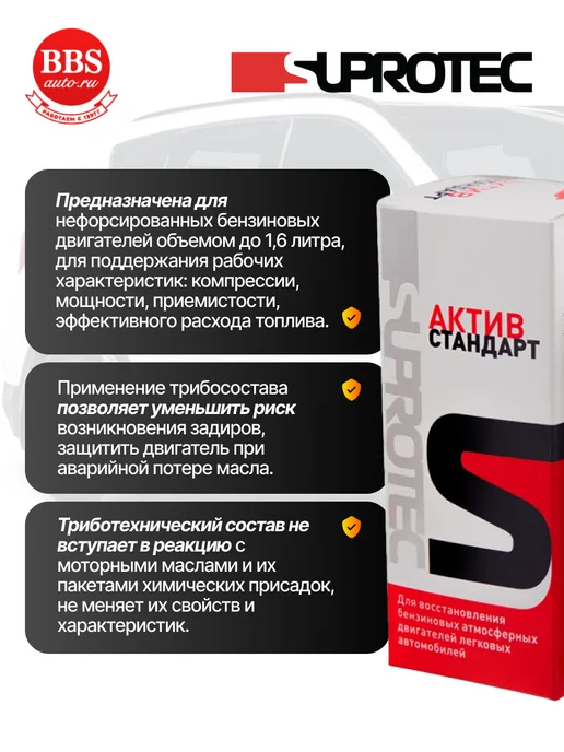 СУПРОТЕК Присадка Suprotec "Актив Стандарт" 75мл. 240637, 75 мл, фото 3