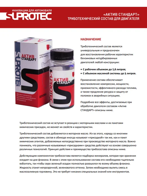 СУПРОТЕК Присадка Suprotec "Актив Стандарт" 75мл. 240637, 75 мл, фото 5