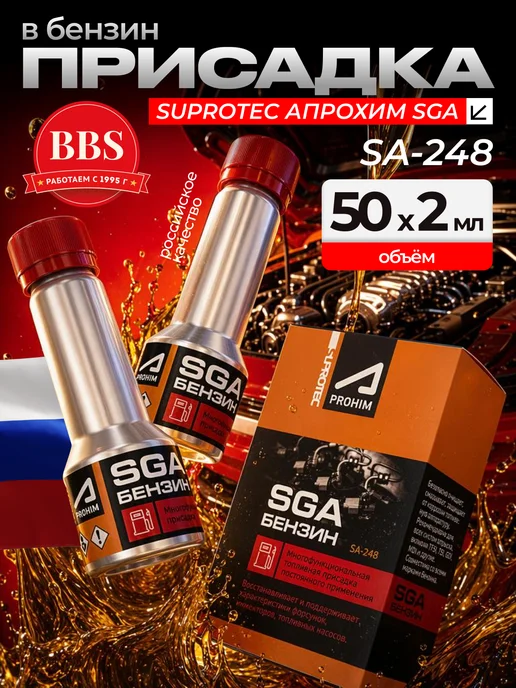 СУПРОТЕК Присадка в бензин Suprotec апрохим SGA 2x50мл. SA-248, 50 мл