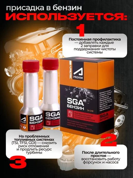 СУПРОТЕК Присадка в бензин Suprotec апрохим SGA 2x50мл. SA-248, 50 мл, фото 3