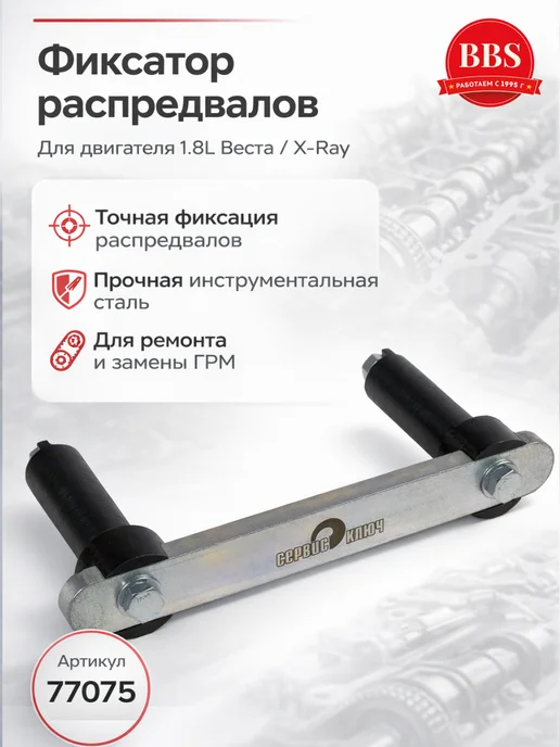 СЕРВИС КЛЮЧ Приспособление для фиксации распредвалов двигателя 1.8л, 1,8 л