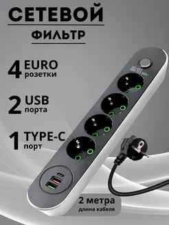 Сетевой фильтр Удлинитель 2 метра с USB и TYPE-C Удлинители 313464711 купить за 645 ₽ в интернет‑магазине Wildberries